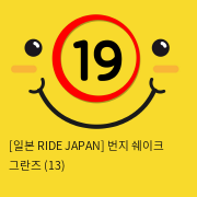 [일본 RIDE JAPAN] 번지 쉐이크 그란즈 (13)