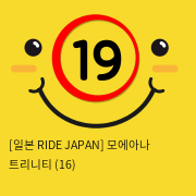 [일본 RIDE JAPAN] 모에아나 트리니티 (16)