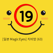 [일본 Magic Eyes] 치비망 (63)