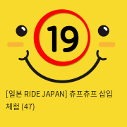 [일본 RIDE JAPAN] 츄프츄프 삽입 체험 (47)