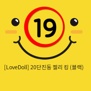 [LoveDoll] 20단진동 젤리 킹 (블랙)