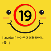 [LoveDoll] 아마추어 더블 바이브 (골드)