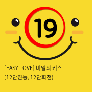 이지러브[EASY LOVE] 비밀의 키스 (12단진동, 12단회전) (6)