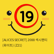 [ALICES SECRET] 2088 섹시팬티 (화이트) (Z21)