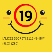 [ALICES SECRET] 2115 섹시팬티 (레드) (Z50)