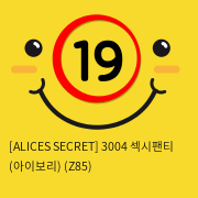 [ALICES SECRET] 3004 섹시팬티 (아이보리) (Z85)