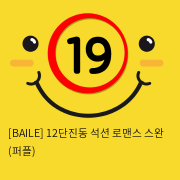 [BAILE] 12단진동 석션 로맨스 스완 (퍼플) (74)