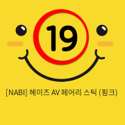 [NABI] 헤이즈 AV 페어리 스틱 (핑크)