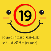 [Cute Girl] 그레이지퍼섹시걸 코스프레 2종셋트 (#11053)
