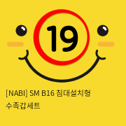 [NABI] SM B16 침대설치형 수족갑세트