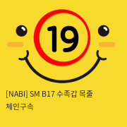 [NABI] SM B17 수족갑 목줄 체인구속