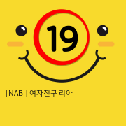 [NABI] 여자친구 리아