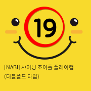 [NABI] 샤이닝 조이홀 플레이컵 (더블폴드 타입)