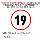 [NABI] 팅글 브레스트 바이브 (퍼플) (10단진동)