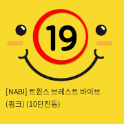 [NABI] 트윈스 브레스트 바이브 (핑크) (10단진동)