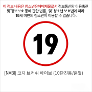 [NABI]  코지 브러쉬 바이브 (10단진동/온열)