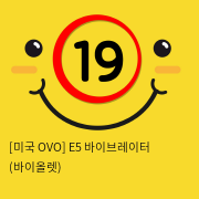 [미국 OVO] E5 바이브레이터 (바이올렛)