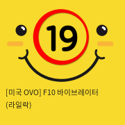 [미국 OVO] F10 바이브레이터 (라일락)