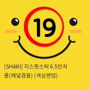 [SHAKI] 지스팟스틱 6.5인치 롱(애널겸용) (색상랜덤) (13)