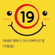 [NABI] 헤븐스 마스터베이션 컵 (리필컵)