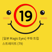 [일본 Magic Eyes] 쿠파 트립 스트레이트 (79)