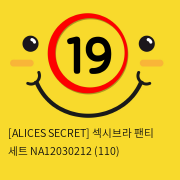 [ALICES SECRET] 섹시브라 팬티 세트 NA12030212 (110)