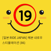 [일본 RIDE JAPAN] 헤븐 내로우 스티뮬레이션 (86)