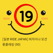 [일본 RIDE JAPAN] 버자이나 모션 롱플레잉 (90)
