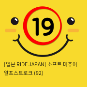 [일본 RIDE JAPAN] 소프트 머추어 알프스 스트로크 (92)