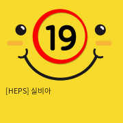 [HEPS] 실비아