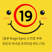 [일본 Magic Eyes] 스지망 쿠파 로린코 처녀궁 프리미엄 하드 (76)