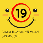 [LoveDoll] 12단고리진동 캔디스틱 [애널겸용] (핑크)
