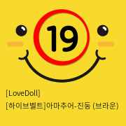 [LoveDoll] [하이브벨트]아마추어-진동 (브라운)