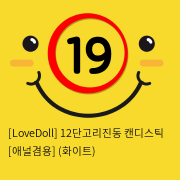 [LoveDoll] 12단고리진동 캔디스틱 [애널겸용] (화이트)