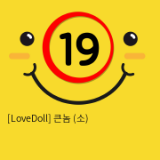 [LoveDoll] 큰놈 (소)