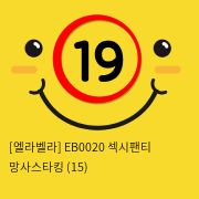 [엘라벨라] EB0020 섹시팬티 망사스타킹 (15)