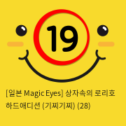 [일본 Magic Eyes] 상자속의 로리호 하드애디션 (기찌기찌) (28)