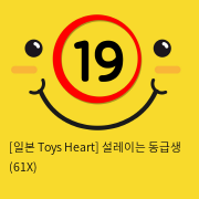 [일본 Toys Heart] 설레이는 동급생 (61X)