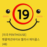 [미국 PENTHOUSE] 펫콜렉션바이브 멜리사 제이콥스 (48)