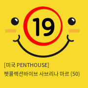 [미국 PENTHOUSE] 펫콜렉션바이브 사브리나 마르 (50)