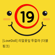 [LoveDoll] 리얼꽃잎 투칼라 (더블 핑크)