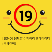 [SEMO] 10단방수 페어리 덴마레이디 (색상랜덤)