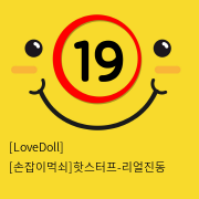 [LoveDoll] [손잡이먹쇠]핫스터프-리얼진동