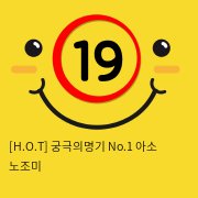 [H.O.T] 궁극의명기 No.1 (6)