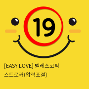 이지러브[EASY LOVE] 텔레스코픽 스트로커(압력조절) (화이트) (12)