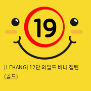 [LEKANG] 12단 와일드 버니 캡틴 (골드) (54)