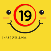 [NABI] 퀸즈 초이스 (흡입/듀얼진동)