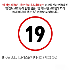 [HOWELLS] 크리스탈 너티레빗 (퍼플) (63)