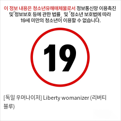 [독일 우머나이저] Liberty womanizer (리버티 블루)