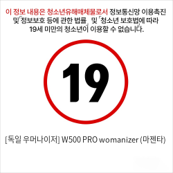 [독일 우머나이저] W500 PRO womanizer (마젠타)